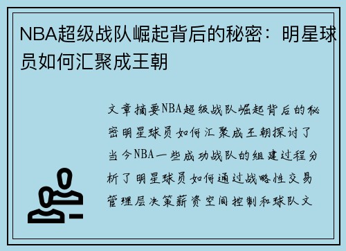 NBA超级战队崛起背后的秘密：明星球员如何汇聚成王朝