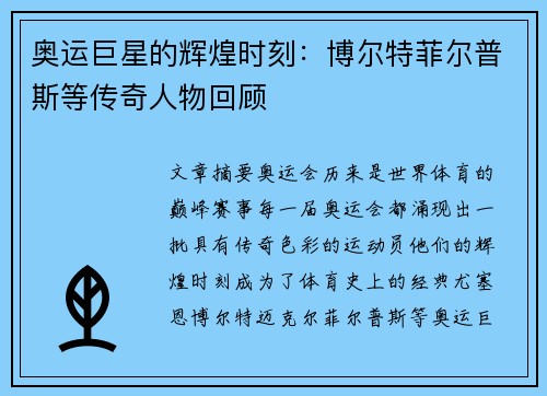 奥运巨星的辉煌时刻：博尔特菲尔普斯等传奇人物回顾