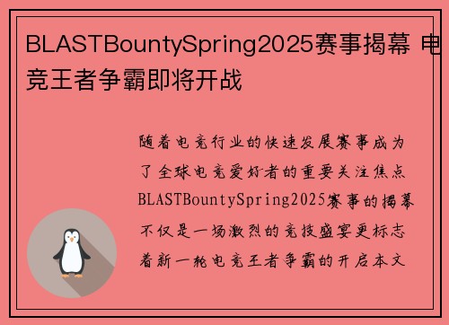 BLASTBountySpring2025赛事揭幕 电竞王者争霸即将开战