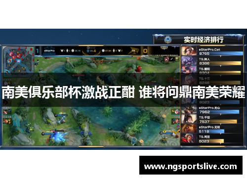 南美俱乐部杯激战正酣 谁将问鼎南美荣耀
