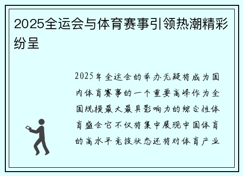 2025全运会与体育赛事引领热潮精彩纷呈