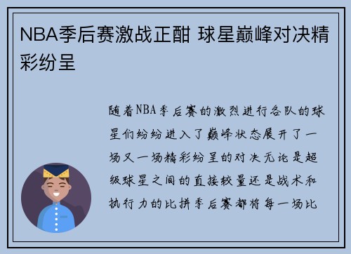 NBA季后赛激战正酣 球星巅峰对决精彩纷呈