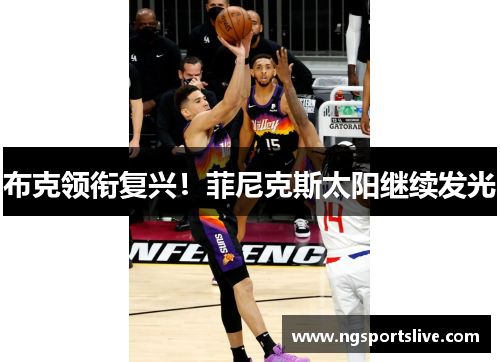 布克领衔复兴！菲尼克斯太阳继续发光