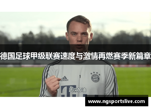 德国足球甲级联赛速度与激情再燃赛季新篇章