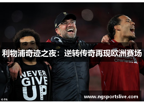 利物浦奇迹之夜：逆转传奇再现欧洲赛场