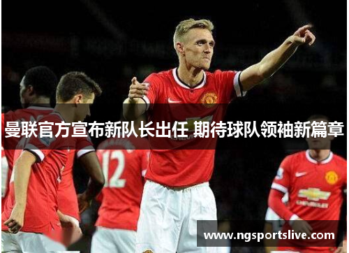 曼联官方宣布新队长出任 期待球队领袖新篇章
