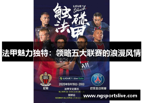 法甲魅力独特：领略五大联赛的浪漫风情