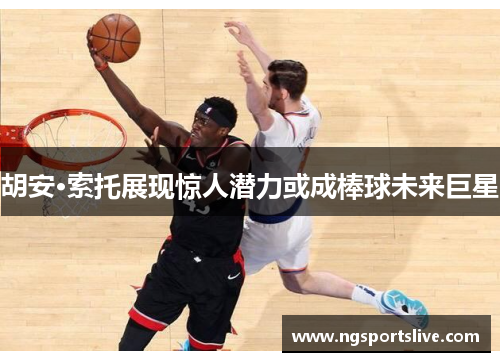 胡安·索托展现惊人潜力或成棒球未来巨星