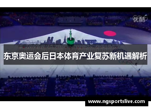 东京奥运会后日本体育产业复苏新机遇解析