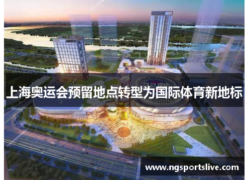 上海奥运会预留地点转型为国际体育新地标