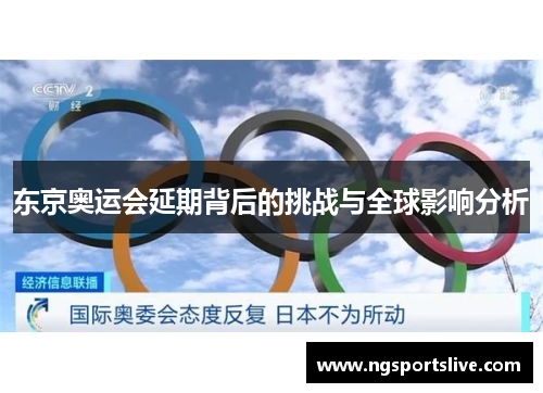 东京奥运会延期背后的挑战与全球影响分析