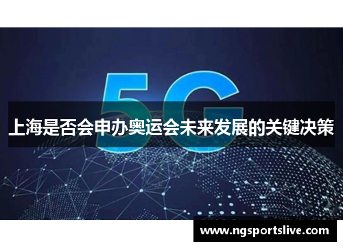 上海是否会申办奥运会未来发展的关键决策