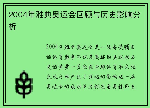2004年雅典奥运会回顾与历史影响分析