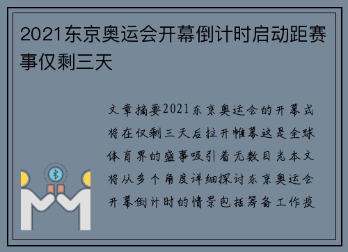 2021东京奥运会开幕倒计时启动距赛事仅剩三天