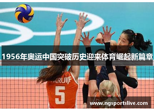1956年奥运中国突破历史迎来体育崛起新篇章