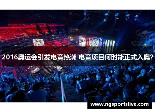 2016奥运会引发电竞热潮 电竞项目何时能正式入奥？